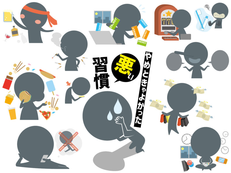 嗜好品を減らしたい　やり方